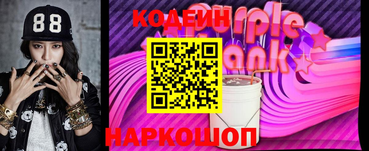 Кодеиновый сироп Lean Purple Drank Урай
